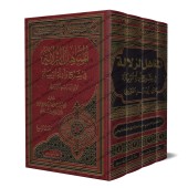Explication de la Risâlah d'Ibn Abî Zayd al-Qayrawânî sur le Fiqh Mâlikî [al-Mu'man al-Jazâ'irî]/المناهل الزلالة في شرح وأدلة الرسالة لابن أبي زيد القيرواني